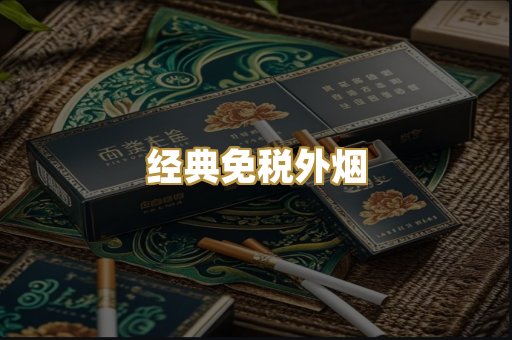 经典免税外烟