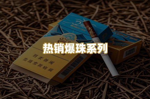热销爆珠系列
