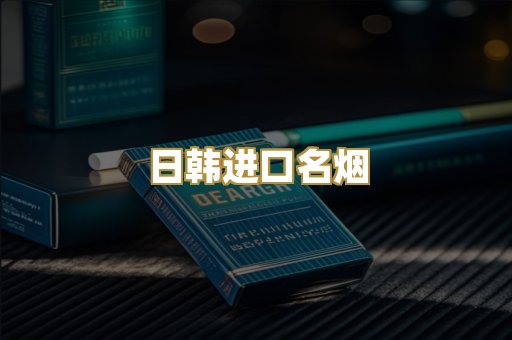 日韩进口名烟