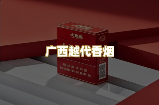 广西越代香烟